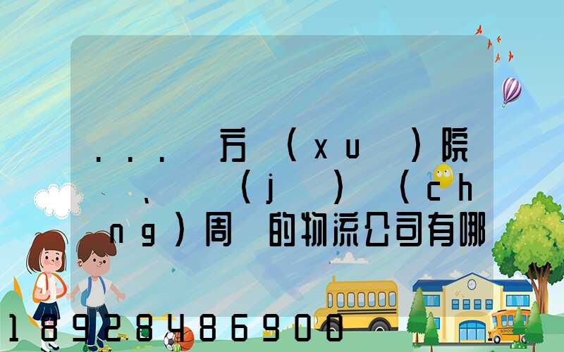...東方學(xué)院、飛機(jī)場(chǎng)周邊的物流公司有哪些聯(lián)系方式
